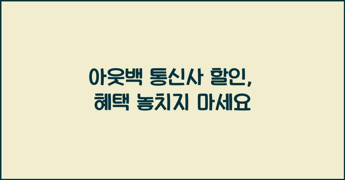 아웃백 통신사 할인