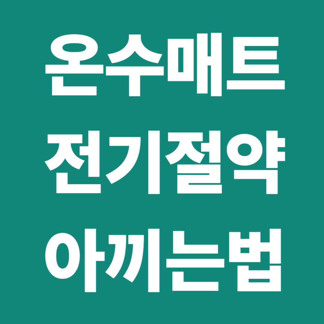 온수매트 전기절약 아끼는법