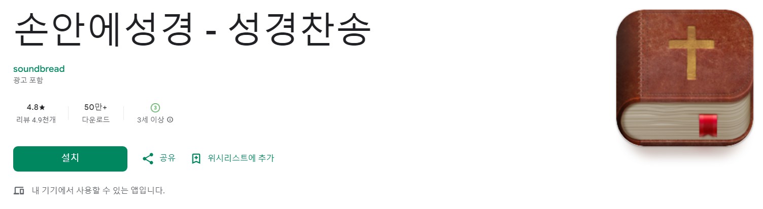 손안에성경앱 소개