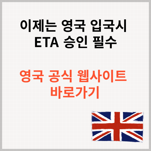 영국 공식 웹사이트 바로가기