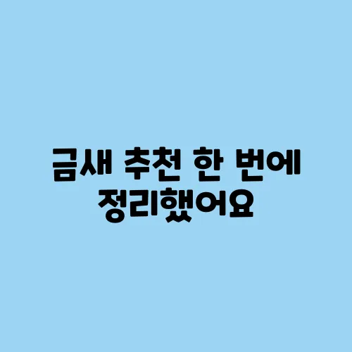금새 추천 한 번에 정리했어요