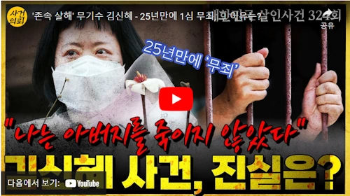 김신혜 무죄 이유 분석 동영상