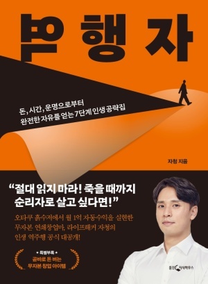 역행자&#44; 자청&#44; 웅진지식하우스&#44; 2022