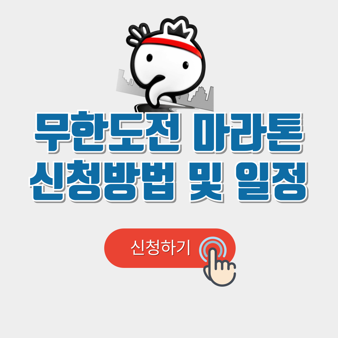 무한도전 마라톤 신청 방법 쿠팡플레이