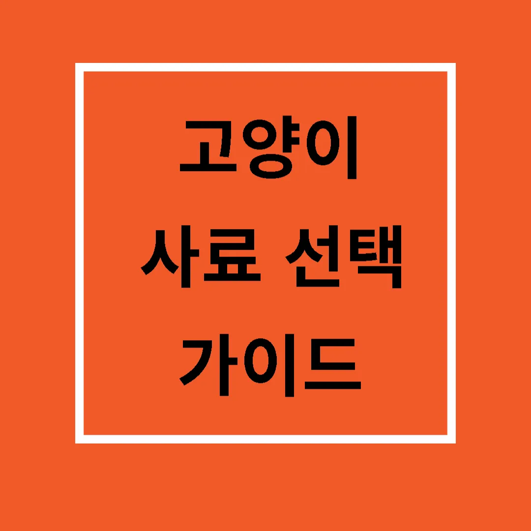 고양이 사료 선택 가이드