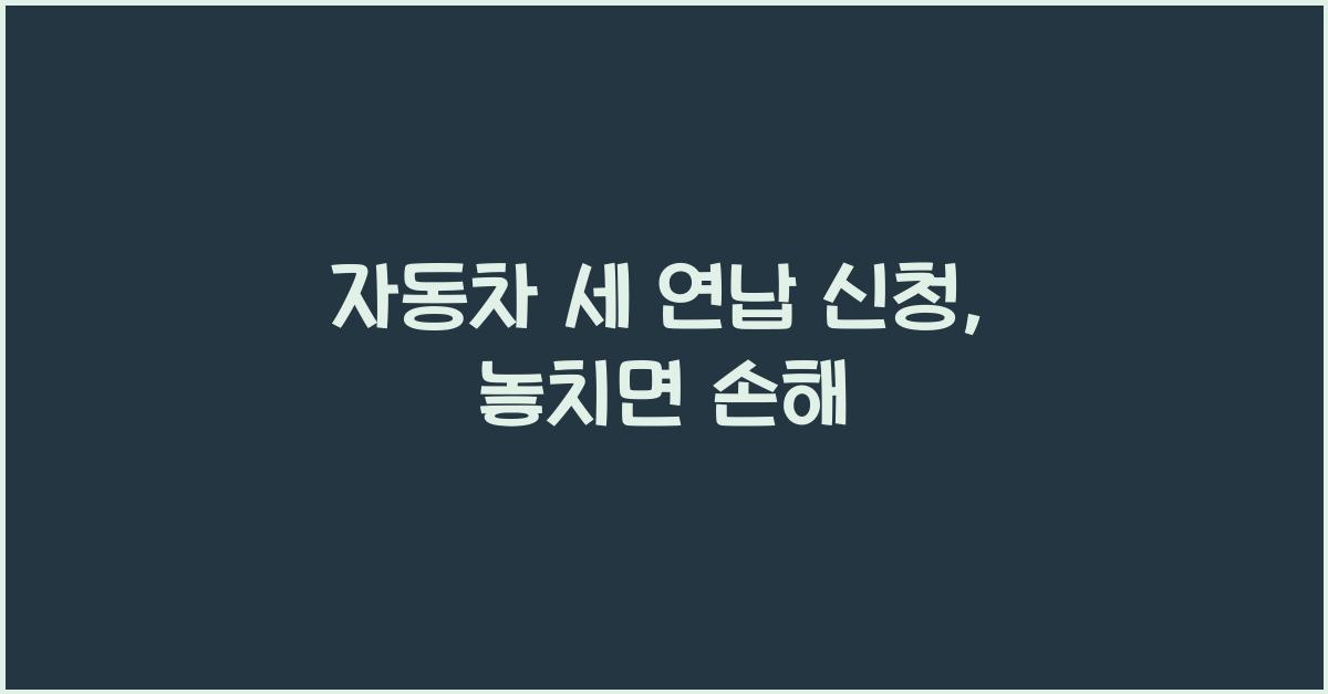 자동차 세 연납 신청