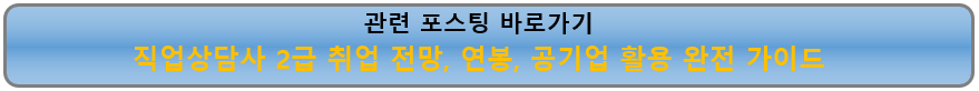 직업상담사 2급 취업 전망, 연봉, 공기업 활용