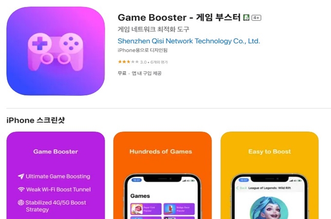 게임부스터 앱 다운로드 (아이폰)