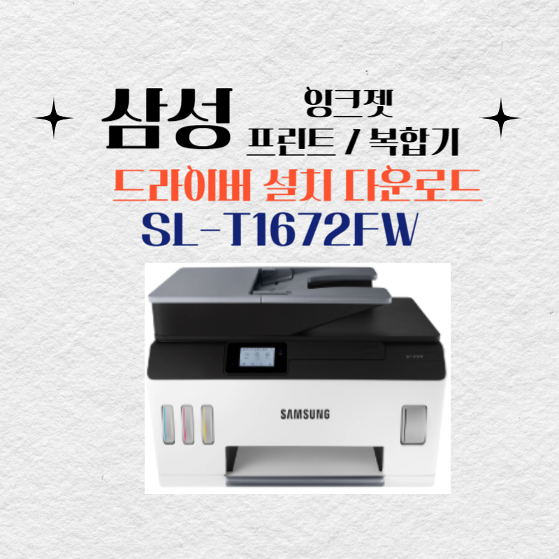 삼성 잉크젯 프린트 복합기 SL-T1672FW 드라이버 설치 다운로드