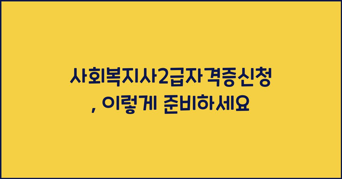 사회복지사2급자격증신청