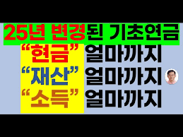 노령연금 수급자격 재산