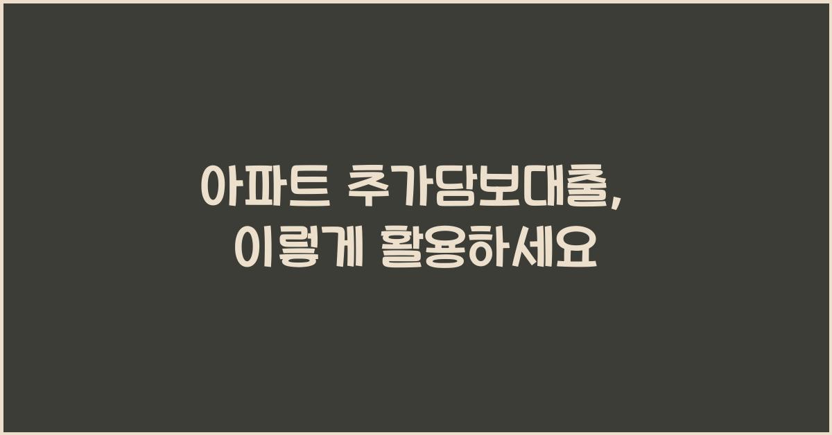 아파트 추가담보대출