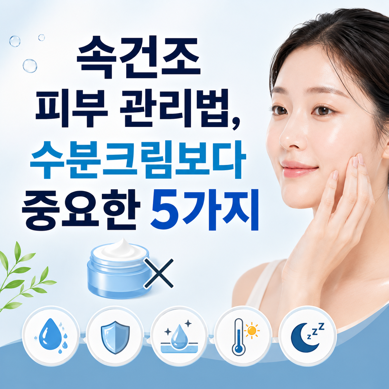속건조 피부 관리법