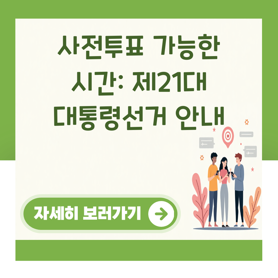 사전투표 가능한 시간: 제21대 대통령선거 안내 대표 이미지