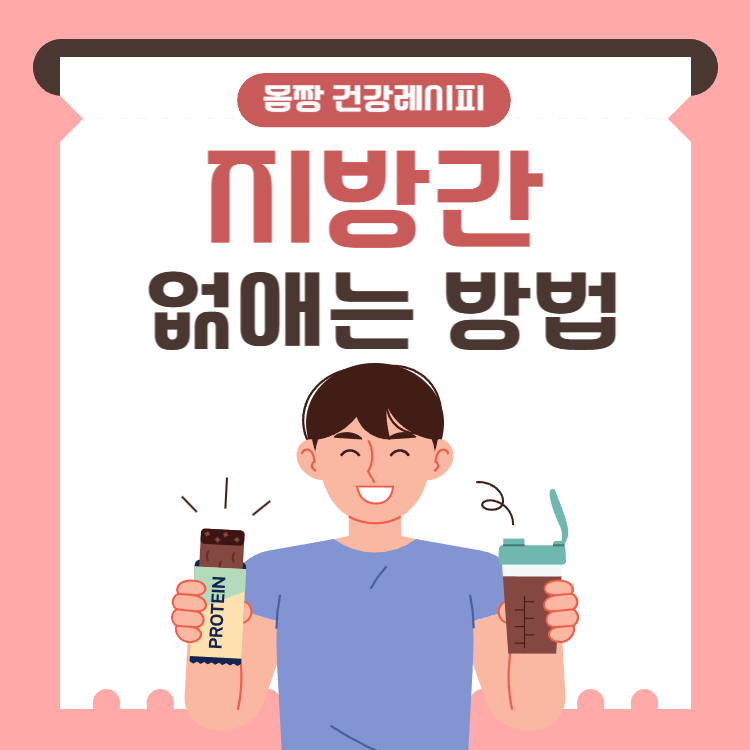 지방간 없애는 방법 꿀팁