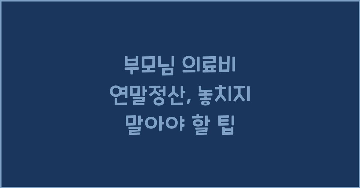 부모님 의료비 연말정산