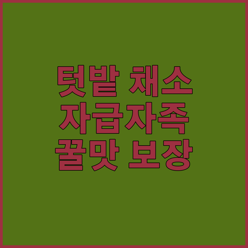 내 손으로 키운 채소 맛보면 마트 채