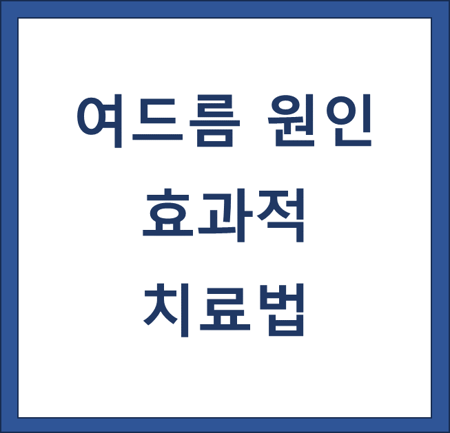 여드름 원인과 효과적 치료법