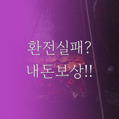 토스뱅크 엔화 환전 실패 시 손실 금..