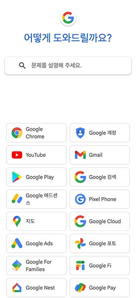 구글 고객센터 첫 화면