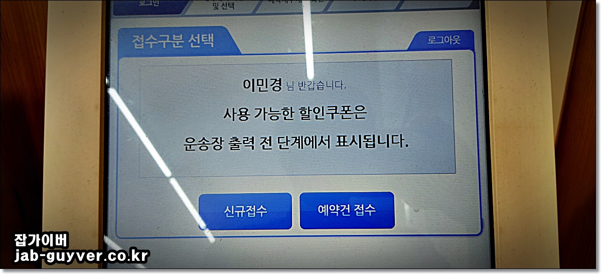 POSTBOX 기기에서 인터넷 예약건 접수 메뉴 선택 화면