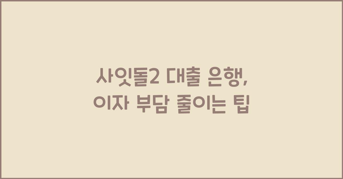 사잇돌2 대출 은행