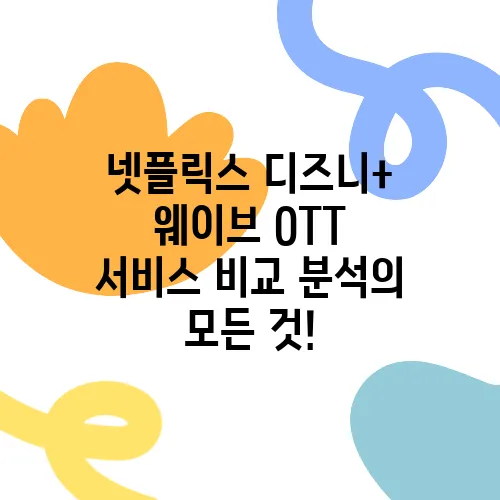 넷플릭스 디즈니+ 웨이브 OTT 서비스 비교 분석의 모든 것!