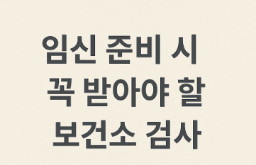 임신 준비 시 꼭 받아야 할 보건소 검사 관련 사진