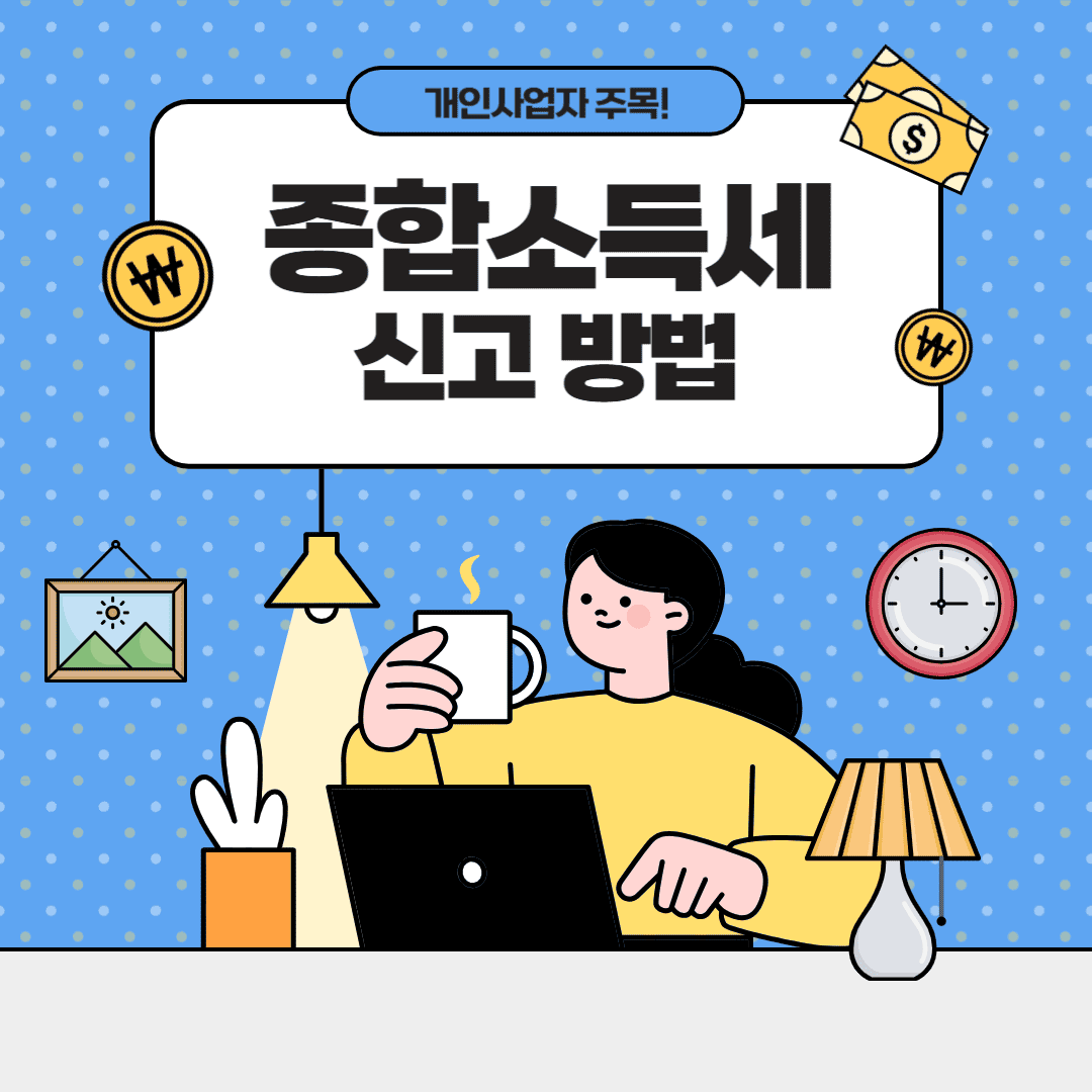 종합소득세 신고