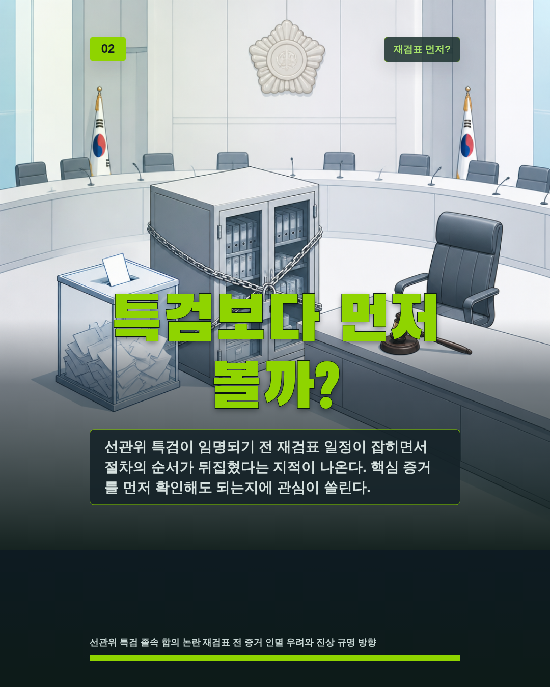 특검보다 먼저 볼까?