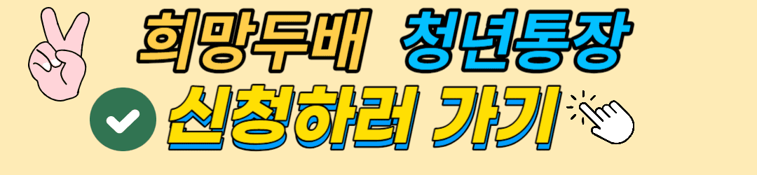 희망두배청년통장신청접수