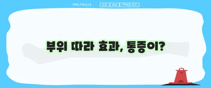 엉덩이 주사 부위별 효과 및 통증 완화