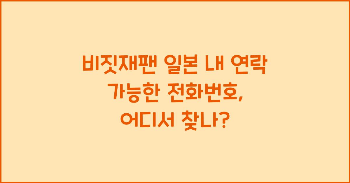 비짓재팬 일본 내 연락 가능한 전화번호