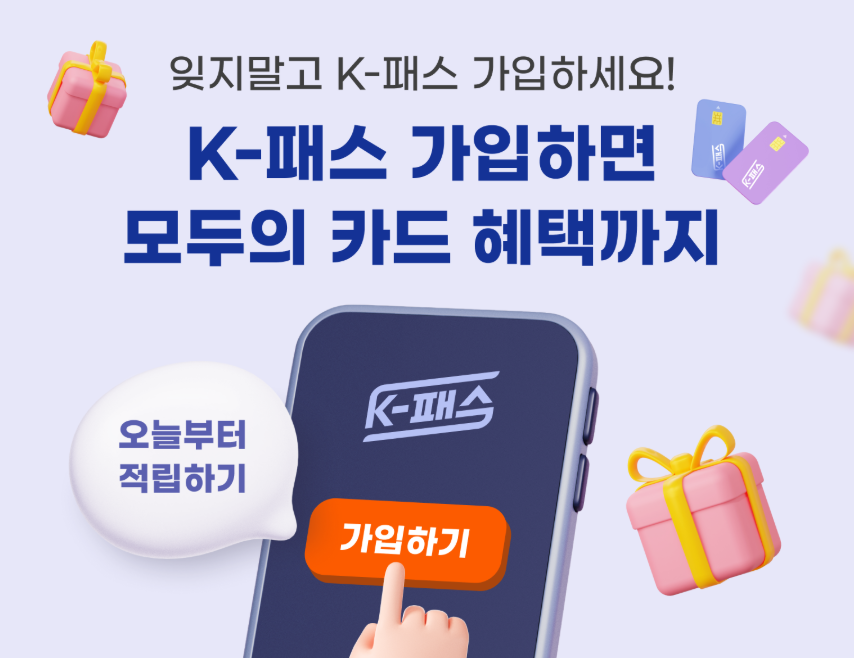 모두의&nbsp;카드&nbsp;신청&nbsp;발급 방법&nbsp;K패스&nbsp;플러스 차이