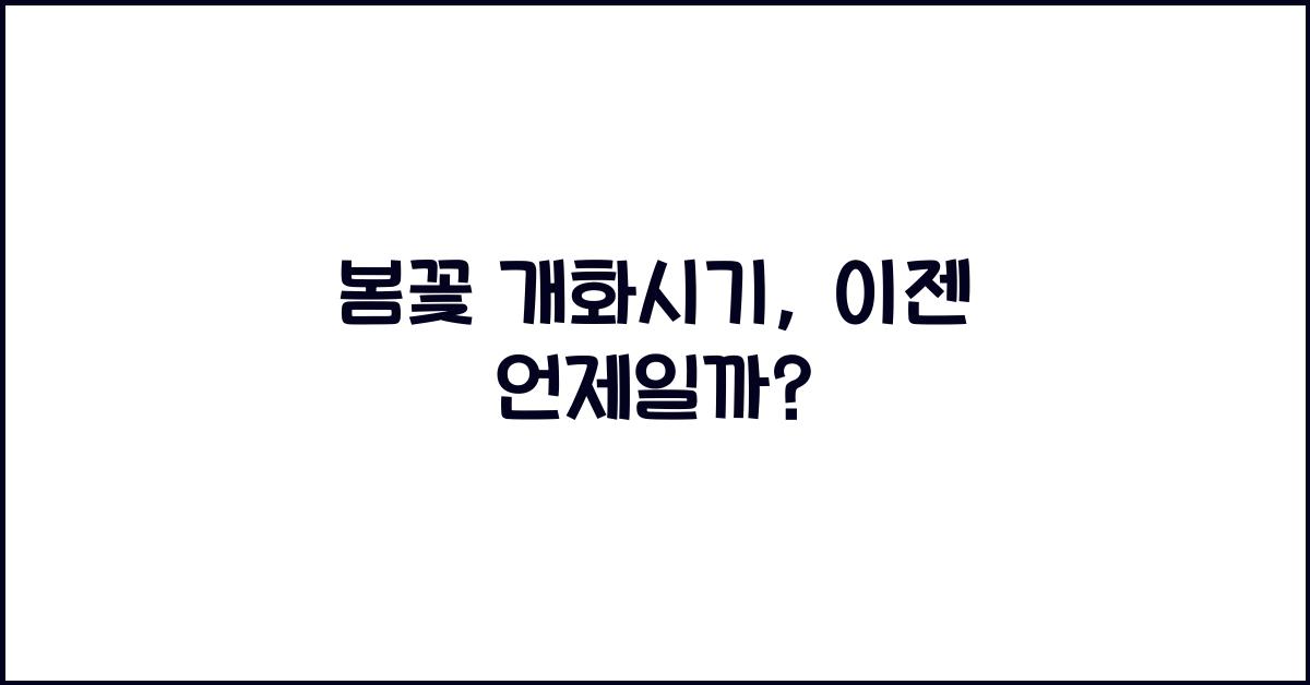 봄꽃 개화시기