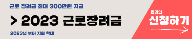 2023 근로장려금 신청 대상 및 신청 기한 신청방법 총정리