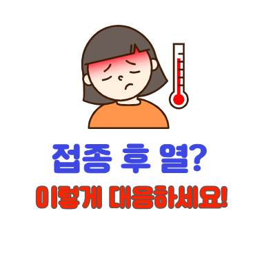 독감 예방접종 후 열 나는 이유와 대처법