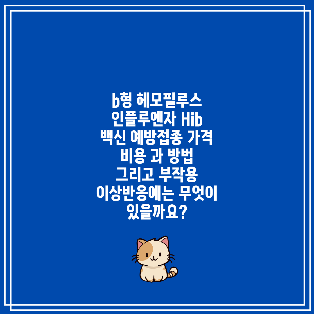 b형 헤모필루스 인플루엔자 Hib 백신 예방접종 가격 