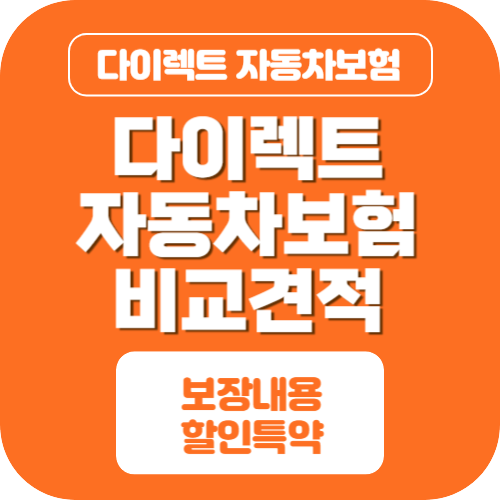 다이렉트 자동차보험 비교견적