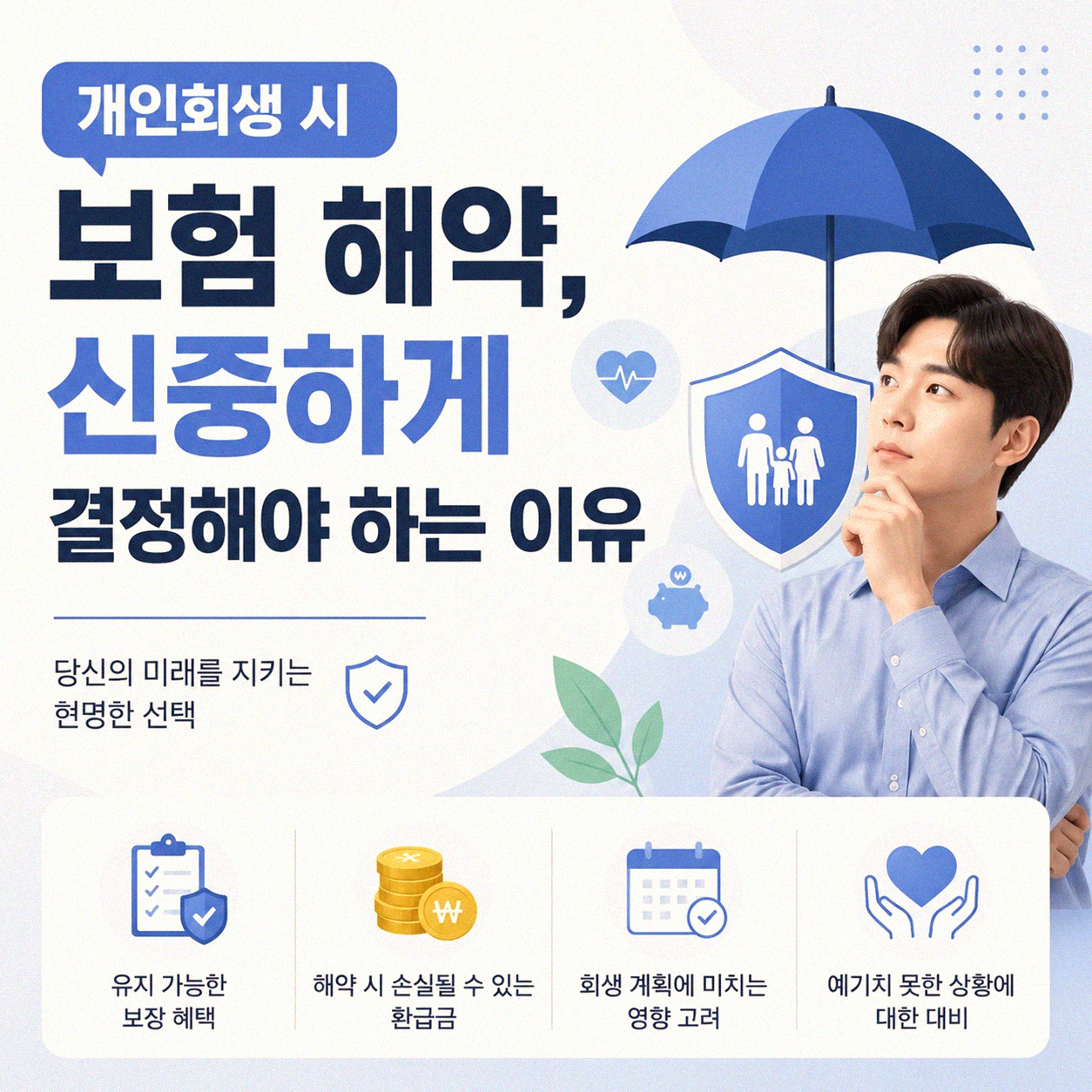 개인회생 중 보험 해약 환급금, 꼭 알아야 할 점들