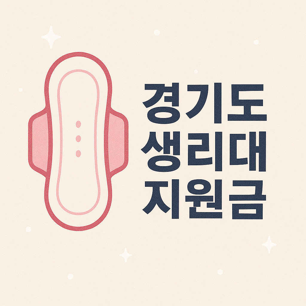 경기도 생리대 지원금