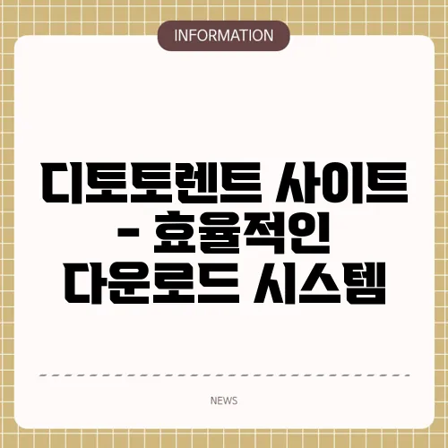 디토토렌트 사이트 - 효율적인 다운로드 시스템