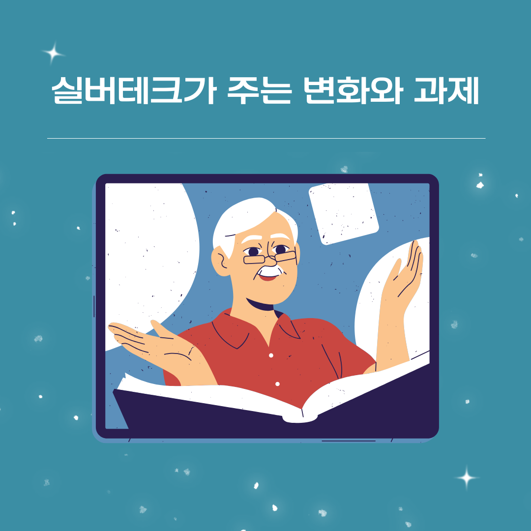 실버테크가 주는 변화 효과와 한계점 이해 _이미지