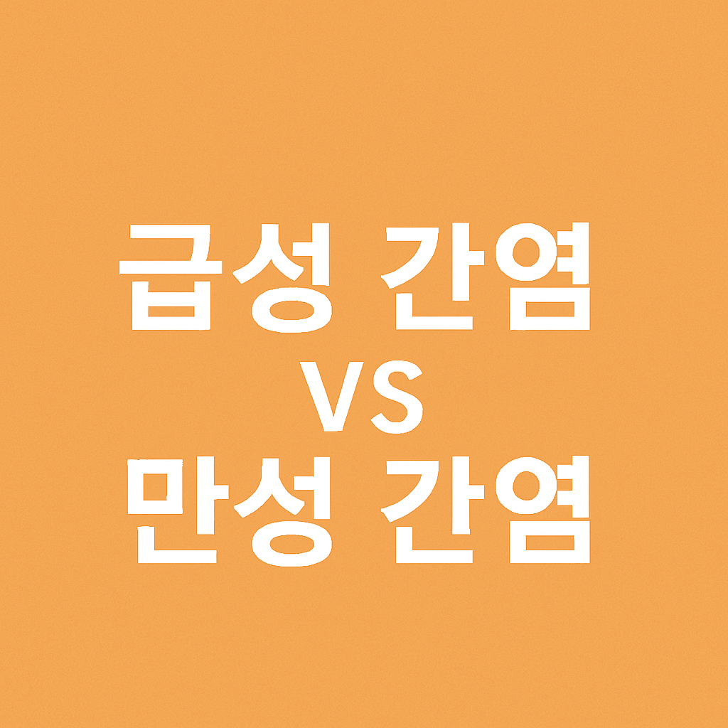 급성간염과 만성간염의 비교