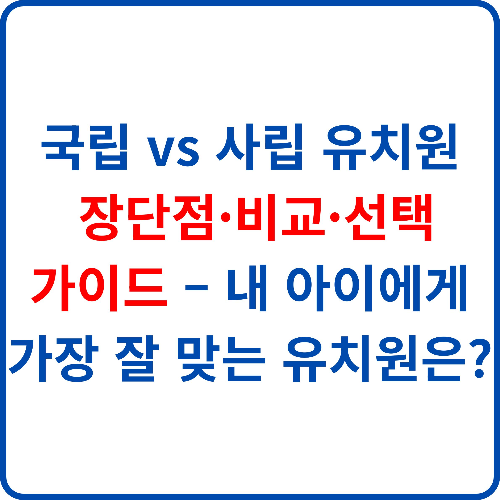 국립-vs-사립-유치원-장단점-비교-선택-가이드-내-아이에게-가장-잘-맞는-유치원은?