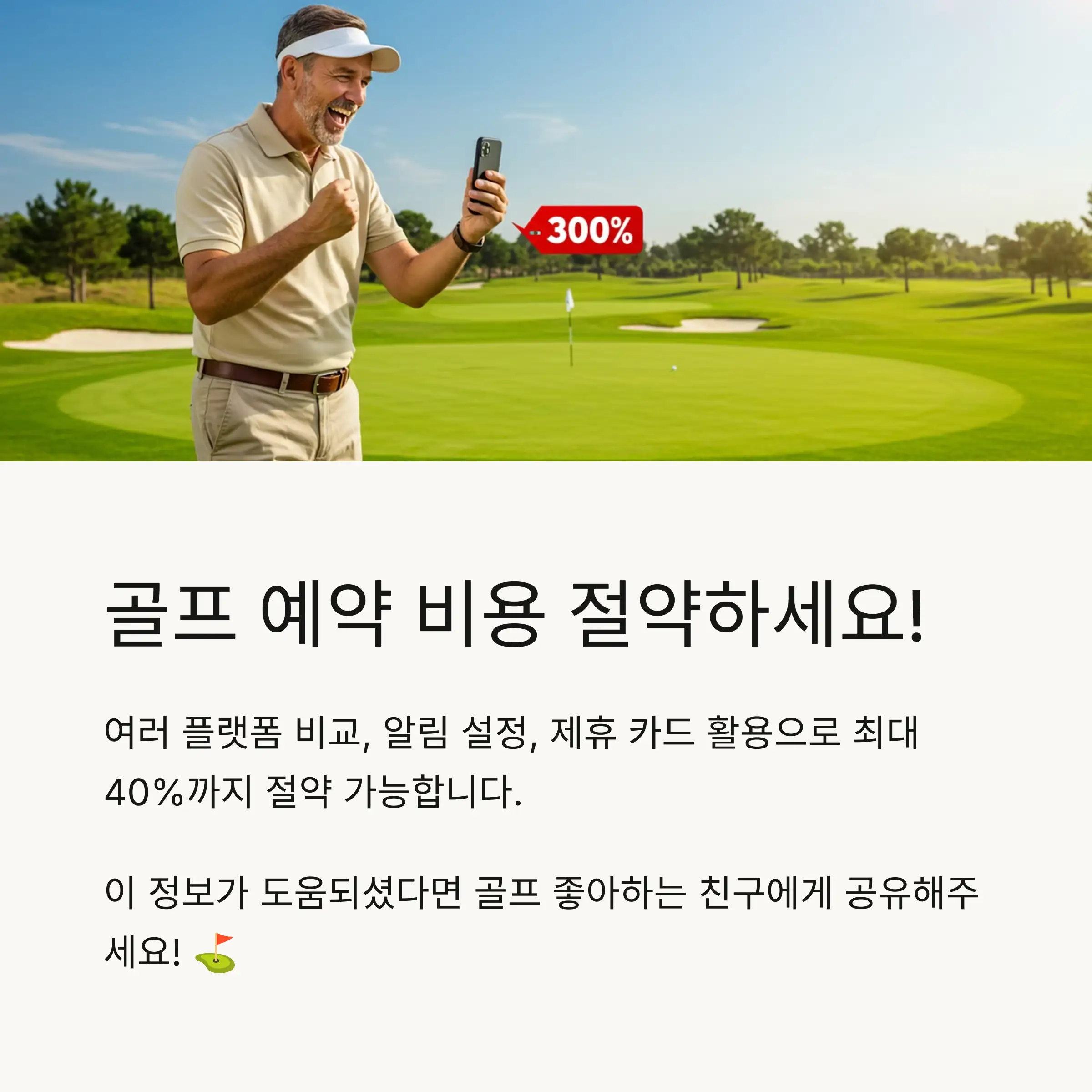 대표 골프장 예약 플랫폼 5곳 비교 🏌️‍♂️📱