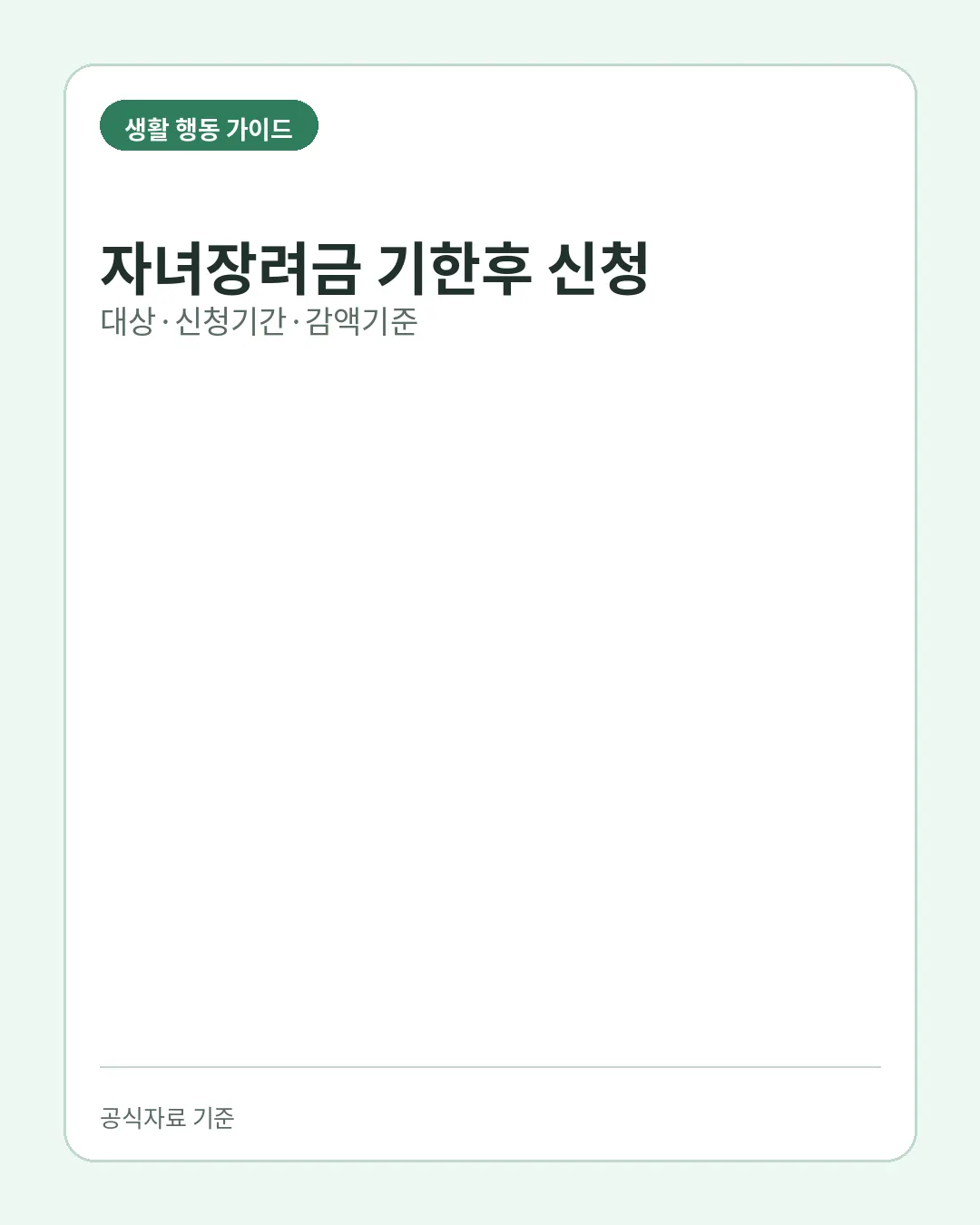 자녀장려금 기한후 신청 대상 신청기간 감액기준 핵심 요약