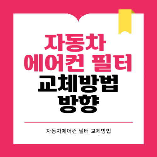 자동차 에어컨 필터 방향 교체방법과 주기정보까지