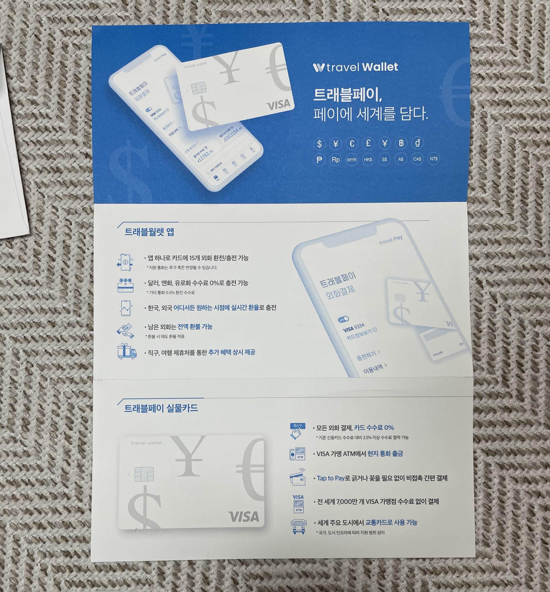 트래블 월렛 혜택