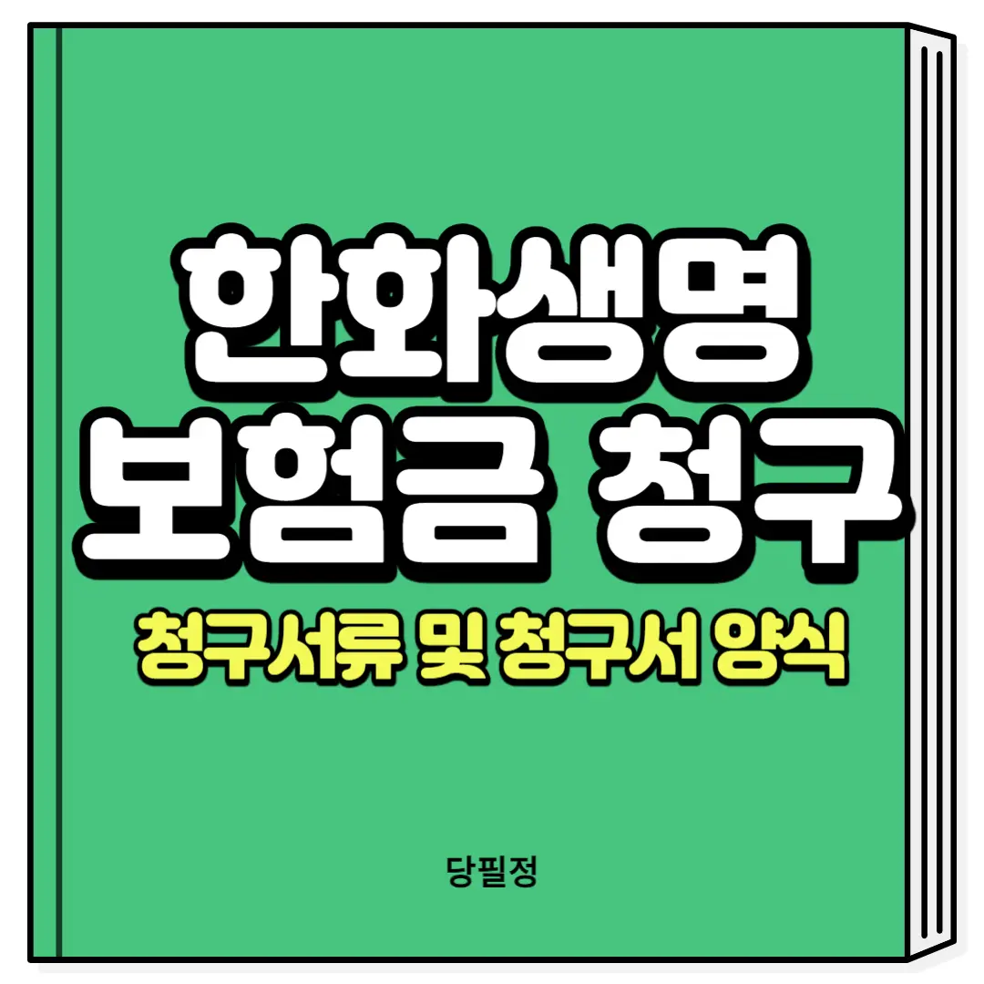 한화생명 보험금 청구 청구서류 청구서 양식